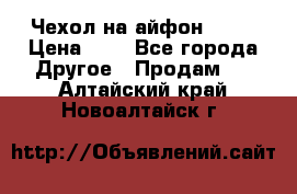 Чехол на айфон 5,5s › Цена ­ 5 - Все города Другое » Продам   . Алтайский край,Новоалтайск г.